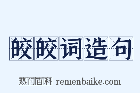 皎皎词造句是什么意思的图片